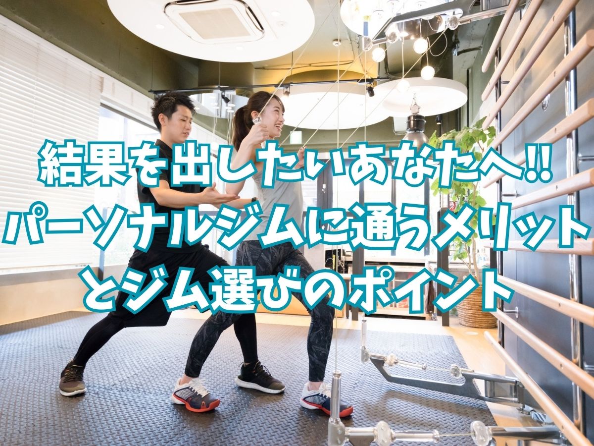 パーソナルジムに通うメリットとジム選びのポイント